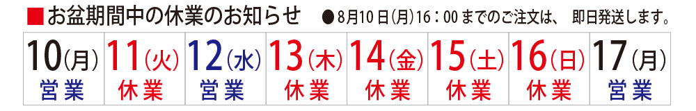 お盆休みのスケジュール