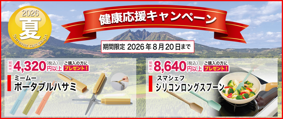 初夏のお健康応援キャンペーン2026/8/20まで