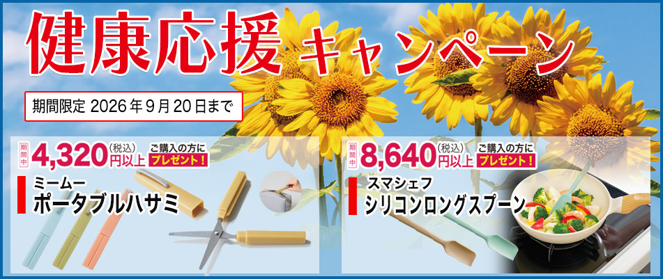 初夏のお健康応援キャンペーン2026/8/20まで