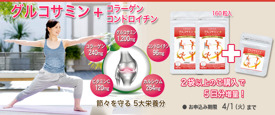 グルコサミンプラス２袋以上で5日分プレゼント