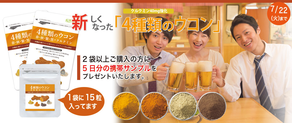 4種類のウコン２袋以上のご購入で5日分プレゼント
