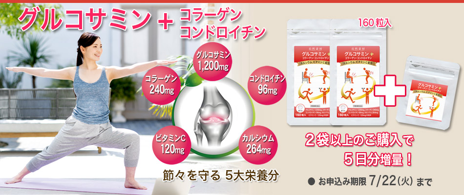 グルコサミンプラス２袋以上で5日分プレゼント