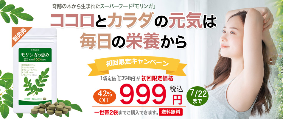 モリンガの恵み新発売999円のデータ