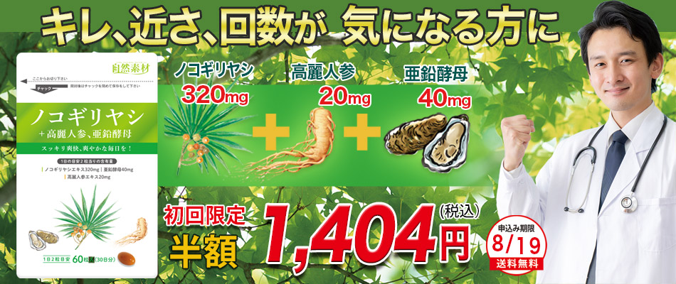 	<span>ノコギリ椰子で中高年の悩みをスッキリ</span>ノコギリヤシ（ノコギリ椰子、のこぎりやし）2粒でたっぷり320mg、高麗人参20mg、亜鉛酵母40mg配合(１日の目安2粒中）。中高年のトイレの悩みを高品質、高配合の「自然力　ノコギリ椰子」でスッキリ爽快！初回の方半額！