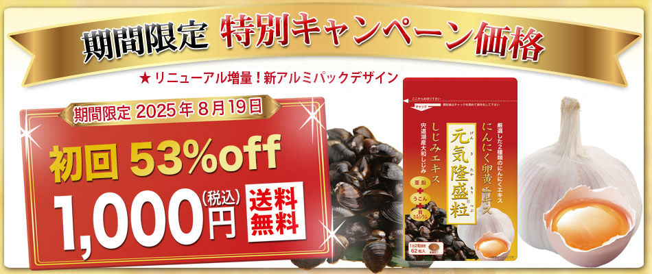 <span>初回限定半額 元気隆盛粒 62粒入 1袋 1000円</span>元気隆盛粒はにんにく卵黄エキスに青森産濃縮にんにくパウダー、宍道湖産しじみエキス、沖縄産ウコン、亜鉛を配合。しかも無臭の腸溶コーティングの糖衣粒に仕上げました。 