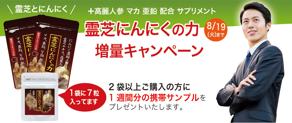 霊芝にんにくの力2袋以上のご購入で7日分増量キャンペーン