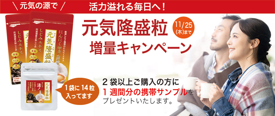 元隆盛粒を2袋以上のご購入で7日分増量キャンペーン