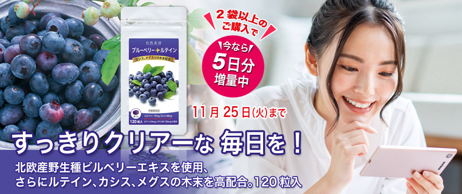 ブルーベリー・ルテイン120粒を２袋以上のご購入で5日分プレゼント