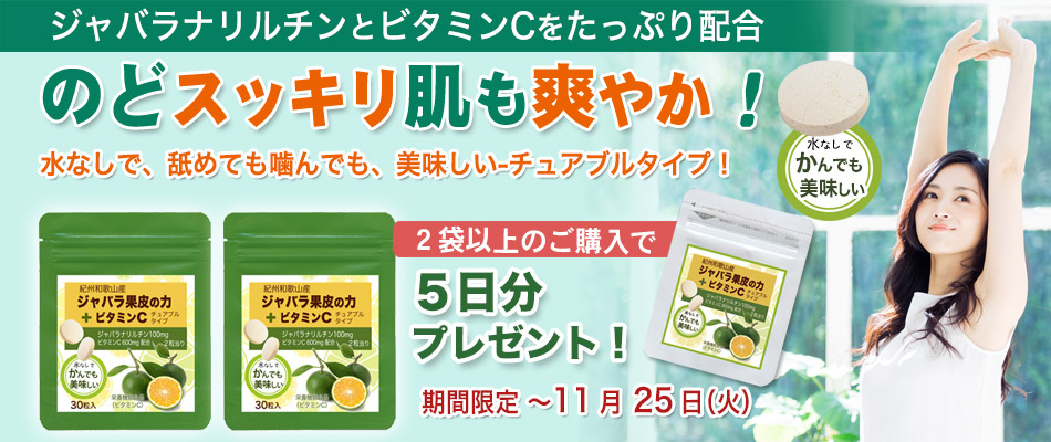 じゃばら果皮の力+ビタミンCを２袋以上のご購入で5日分プレゼント