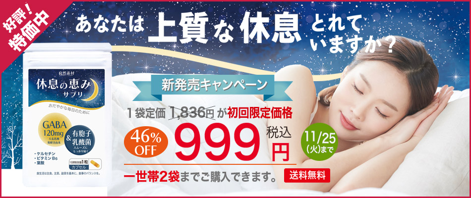 <span>「休息の恵み」サプリ30袋入り初回限定特価999円送料無料</span>質のよい休息のために 毎日のぐっすりとリラックスをサポートします。 休息の恵みサプリ30粒(1ヶ月分) GABA 120mg ギャバ 有胞子乳酸菌 ケルセチン 葉酸 ビタミンB6 初回限定価格 一世帯2袋限り 46%off