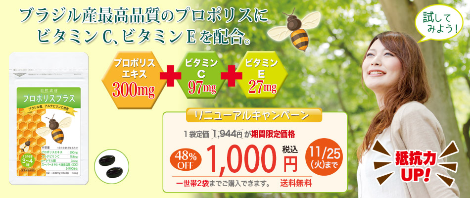 <span>ブラジル産最高級プロポリス初回限定価格で</span> ブラジル産プロポリスの中でも、高品質なユーカリやアレクリンを起源植物とするミナス・ジェライス州産プロポリスを使用。初回のお客様に限り通常価格1,890円のところ1家族様2個限り1000円(税込)送料無料でご購入頂けます。