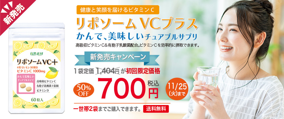 <span>リポソームVCプラス60粒入初回限定700円</span>高吸収、持続型リポソームビタミンC配合。ビタミンCをしっかりと体に届けます。 ビタミンC リポソーム型ビタミンC 有胞子乳酸菌 ビタミンD 初回限定価格 一世帯2袋限り 50%off