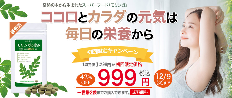 <span>スーパーフード-モリンガ100％錠剤-初回限定！１袋999円</span>  「奇跡の木」とも呼ばれる栄養価の高い100%天然モリンガをあなたの食生活にプラスしてみませんか？ モリンガは亜熱帯・熱帯地域で育つワサビノキの植物で食物繊維、ビタミン、ミネラル、カルシウム、ギャバ、ポリフェノール、アミノ酸など90種類以上の栄養素を含むスーパーフードとして注目されています。