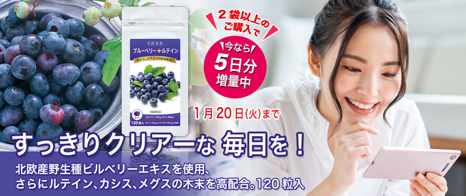 ブルーベリー・ルテイン120粒を２袋以上のご購入で5日分プレゼント