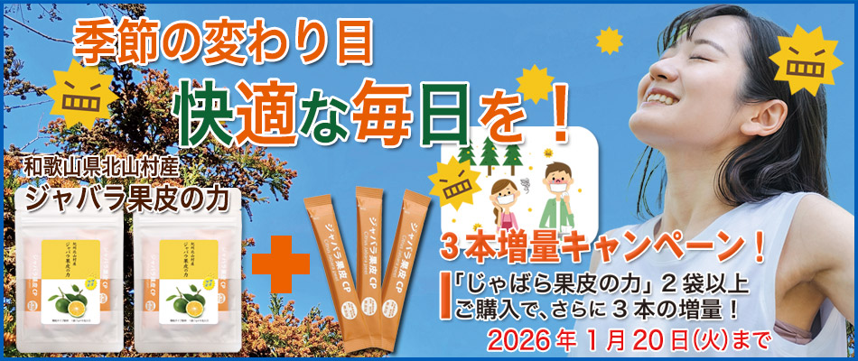 じゃばら果皮の力２袋のご購入で３包プレゼント