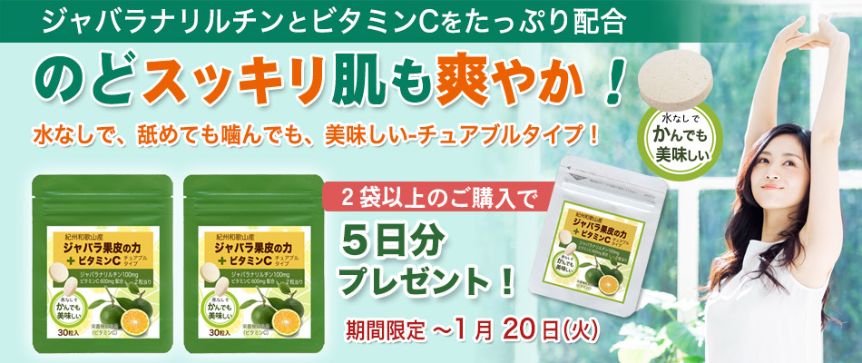 じゃばら果皮の力+ビタミンCを２袋以上のご購入で5日分プレゼント