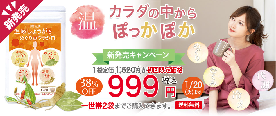 温めしょうと巡りのウラジロ期間限定1,000円キャンペーン  