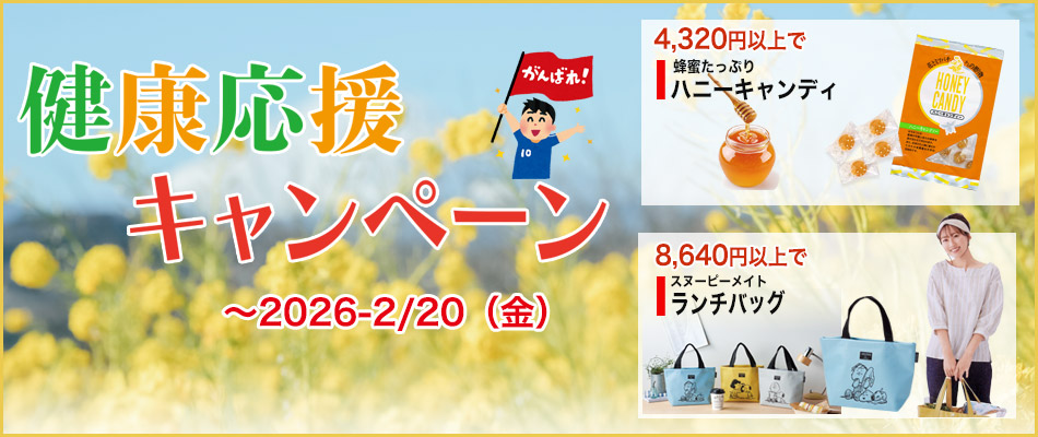 春のお得意様キャンペーン2026/2/20まで