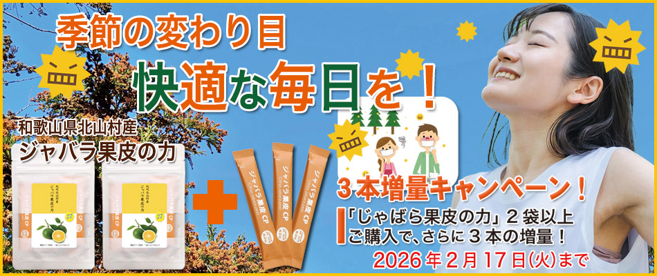 じゃばら果皮の力２袋のご購入で３包プレゼント