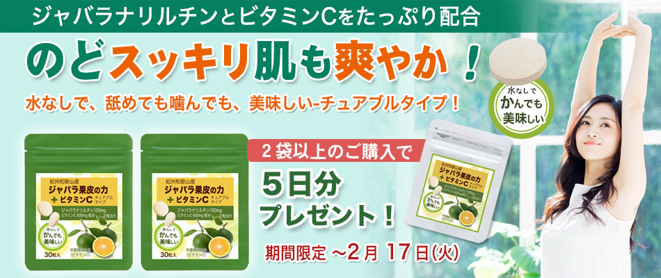じゃばら果皮の力+ビタミンCを２袋以上のご購入で5日分プレゼント