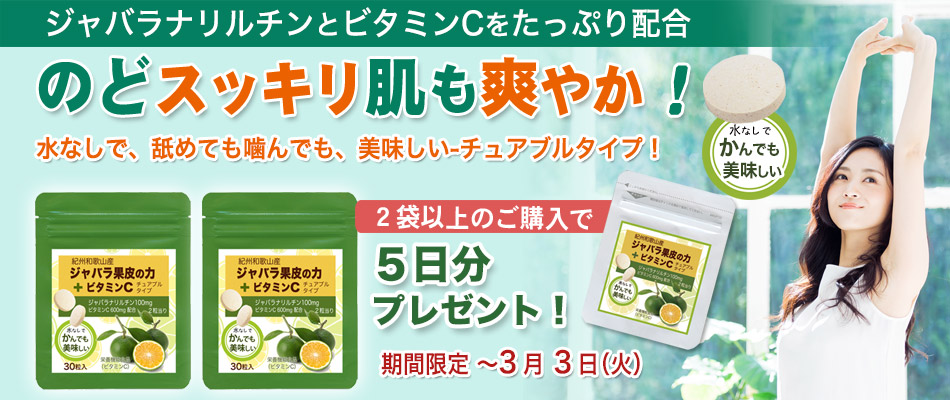 じゃばら果皮の力+ビタミンCを２袋以上のご購入で5日分プレゼント