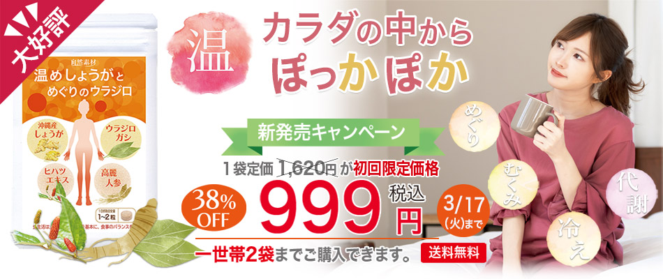 温めしょうと巡りのウラジロ期間限定1,000円キャンペーン  
