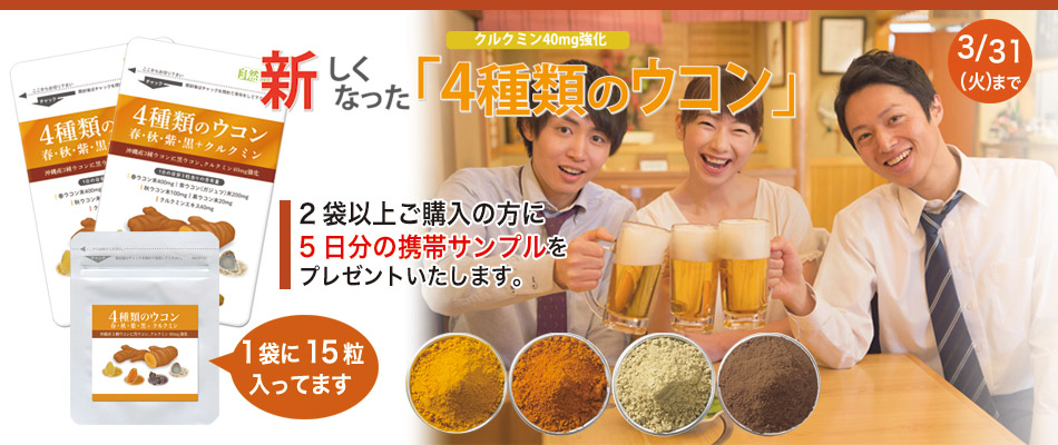 4種類のウコン２袋以上のご購入で5日分プレゼント