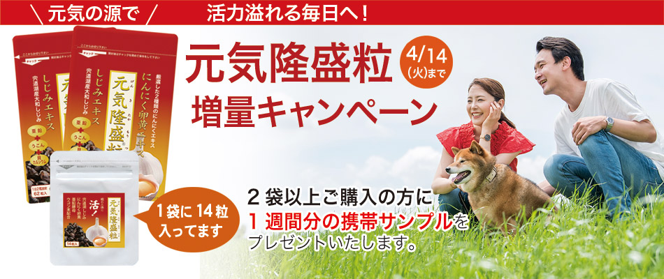 元気隆盛粒２袋以上のご購入で１週間サンプル14粒入りをプレゼント
