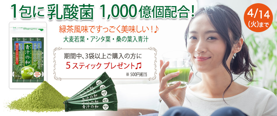 １包に乳酸菌1,000億個配合、大麦若葉、明日葉、桑の葉入り青汁