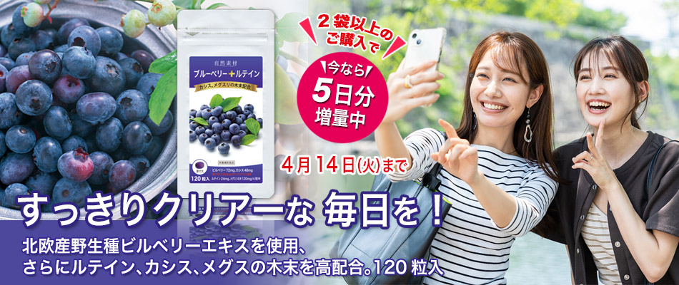 ブルーベリー・ルテイン120粒を２袋以上のご購入で5日分プレゼント