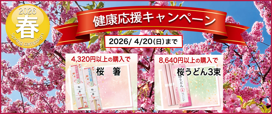 春のお得意様キャンペーン2026/2/20まで