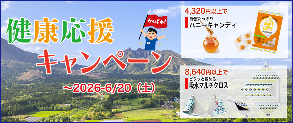 初夏の健康応援キャンペーン2026/6/20まで
