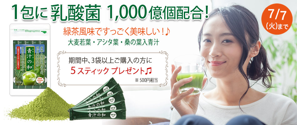 １包に乳酸菌1,000億個配合、大麦若葉、明日葉、桑の葉入り青汁