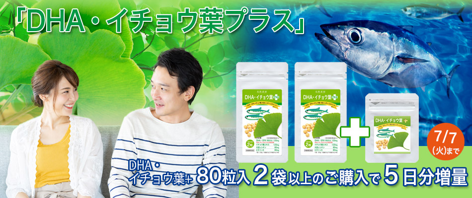 DHAイチョウ葉80粒を２袋以上のご購入で5日分プレゼント