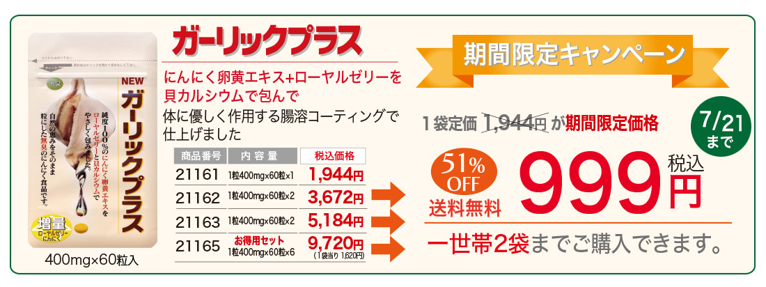 ガーリックプラス999円キャンペーン