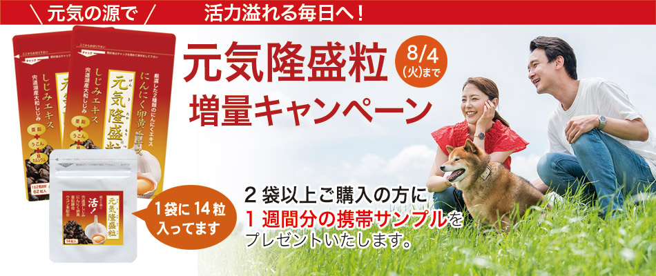 元気隆盛粒2袋以上のご購入で1週間分増量キャンペーン