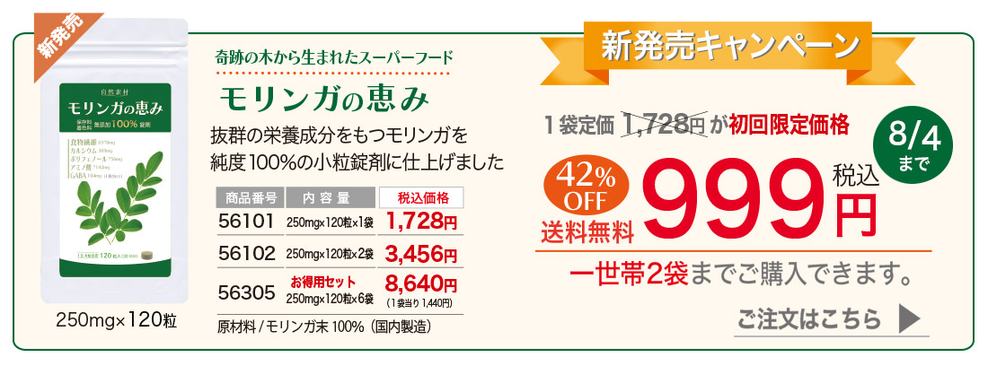 モリンガの恵み120粒入り期間限定999円