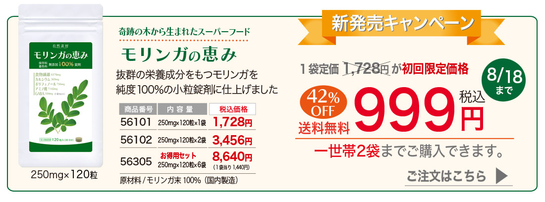 モリンガの恵み120粒入り期間限定999円