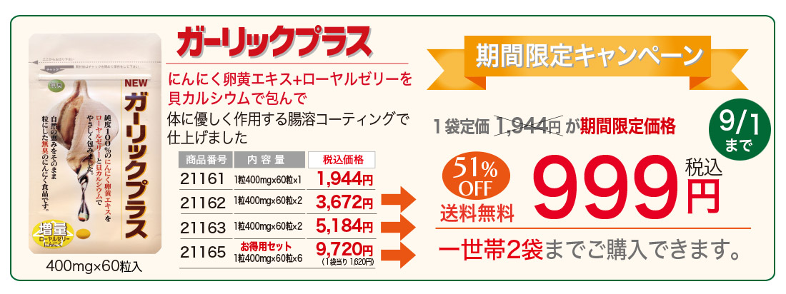 ガーリックプラス999円キャンペーン