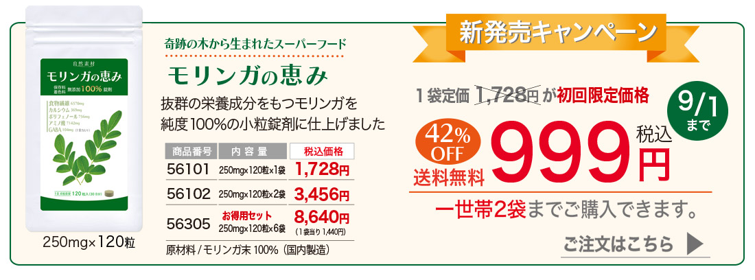 モリンガの恵み120粒入り期間限定999円
