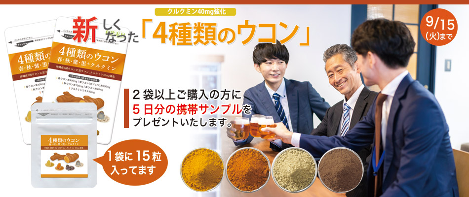 4種類のウコン２袋以上のご購入で5日分プレゼント