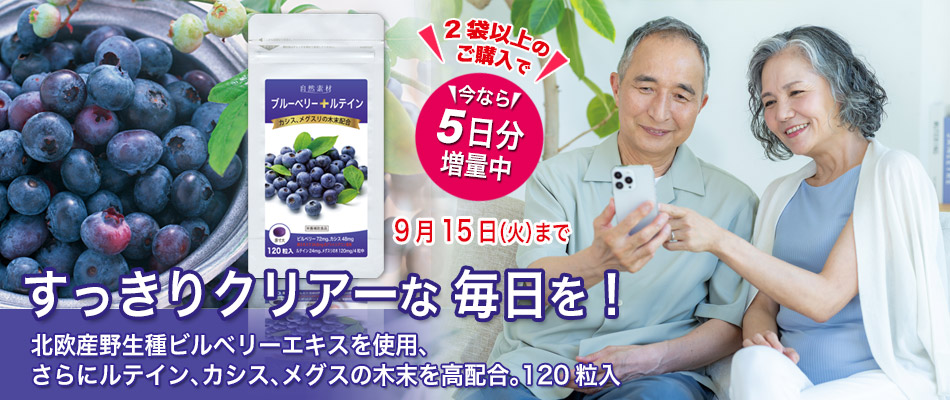 ブルーベリー・ルテイン120粒を２袋以上のご購入で5日分プレゼント