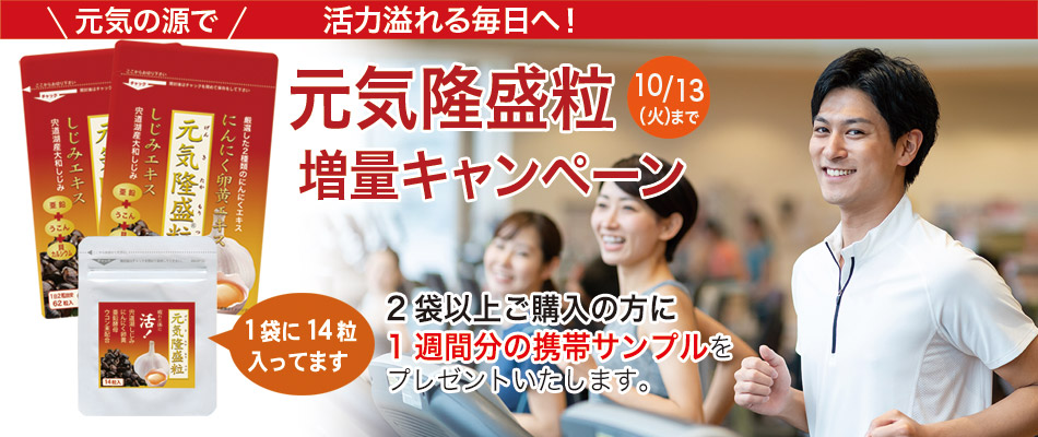 元気隆盛粒2袋以上のご購入で1週間分増量キャンペーン