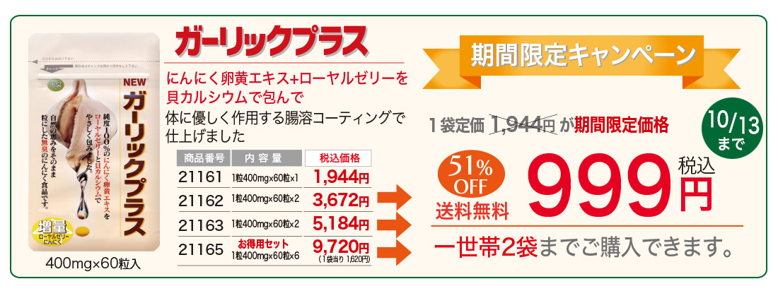 ガーリックプラス999円キャンペーン
