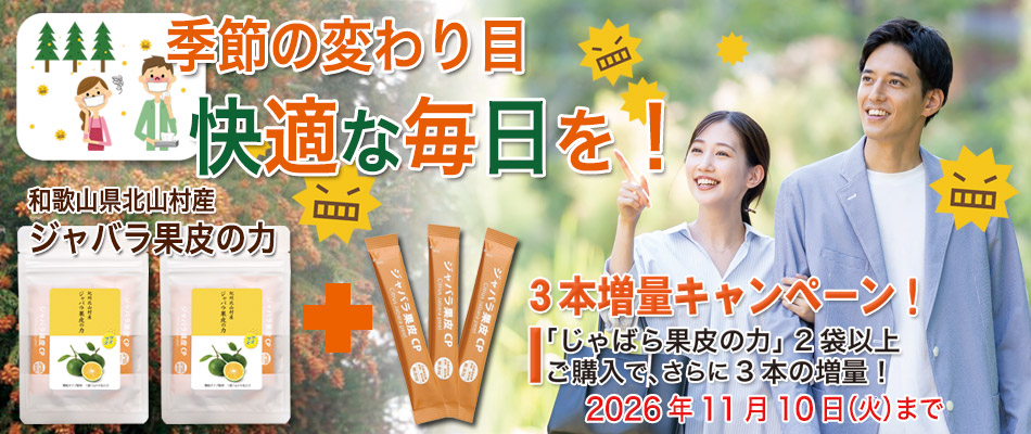じゃばら果皮の力２袋のご購入で３包プレゼント