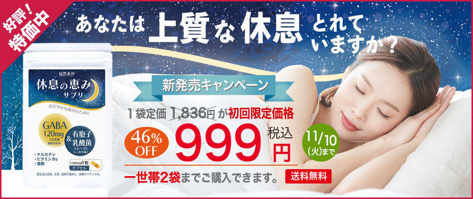 <span>「休息の恵み」サプリ30袋入り初回限定特価999円送料無料</span>質のよい休息のために 毎日のぐっすりとリラックスをサポートします。 休息の恵みサプリ30粒(1ヶ月分) GABA 120mg ギャバ 有胞子乳酸菌 ケルセチン 葉酸 ビタミンB6 初回限定価格 一世帯2袋限り 46％off 