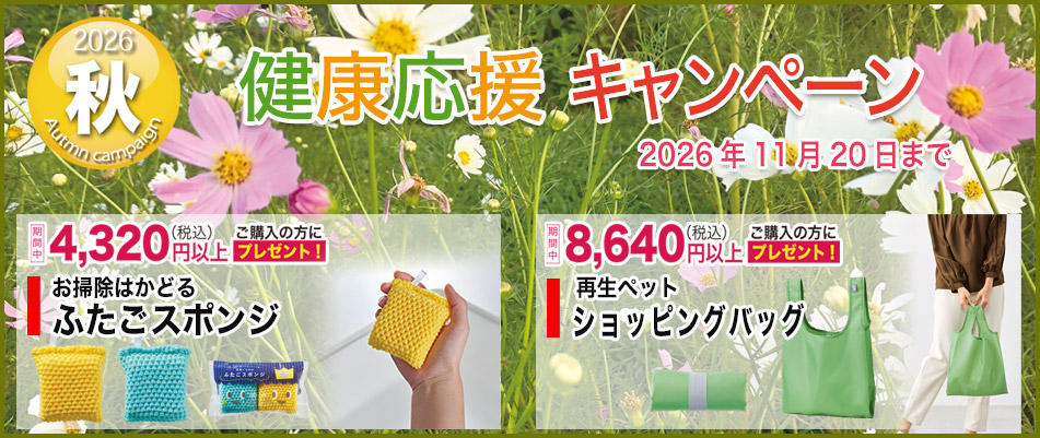 秋のお健康応援キャンペーン2026/8/20まで